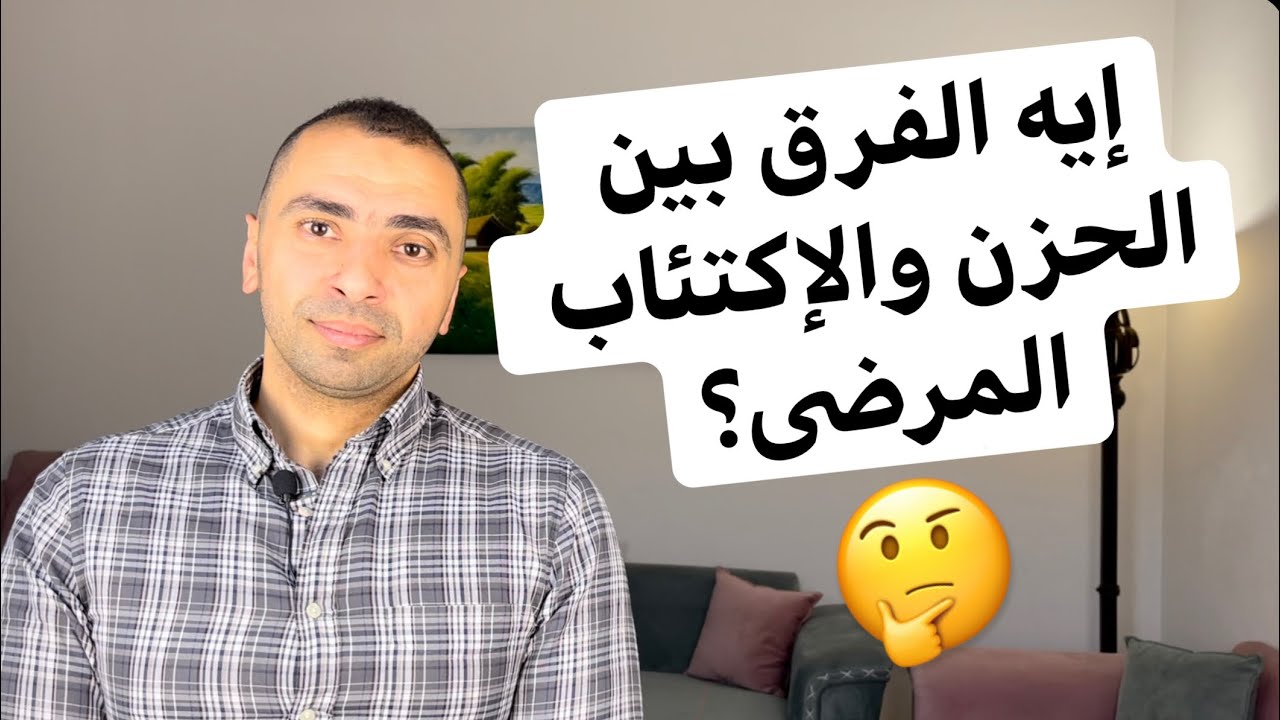 كيف تحمي نفسك من الإكتئاب | خواطر نفسية مع دكتور مصطفى النحاس | رمضان 2021