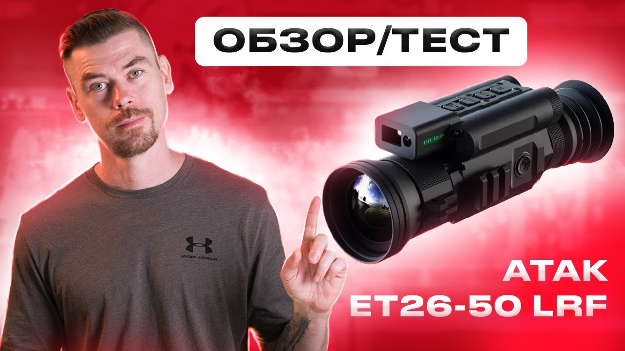 ATAK ET26-50 LRF ОБЗОР/ТЕСТ                                                              #тепловизор