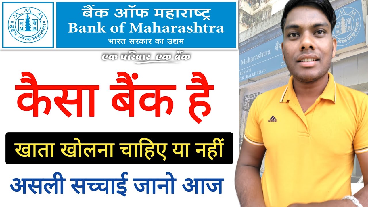 Bank of Maharashtra कैसा बैंक है खाता खोलना चाहिए या नहीं बैंक ऑफ़ महाराष्ट्र कैसा बैंक है review