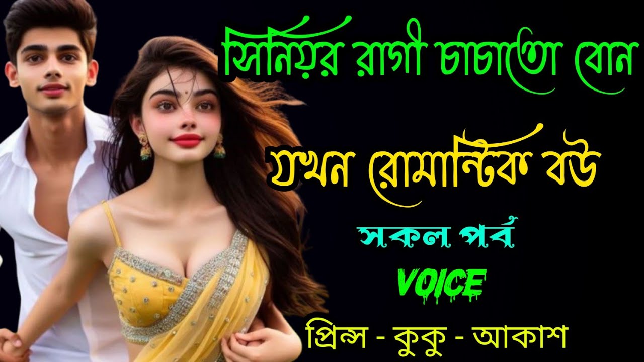 সিনিয়র রাগী চাচাতো বোন যখন রোমান্টিক বউ || A romantic love story || সকল পর্ব || Ft :- Prince - kuku
