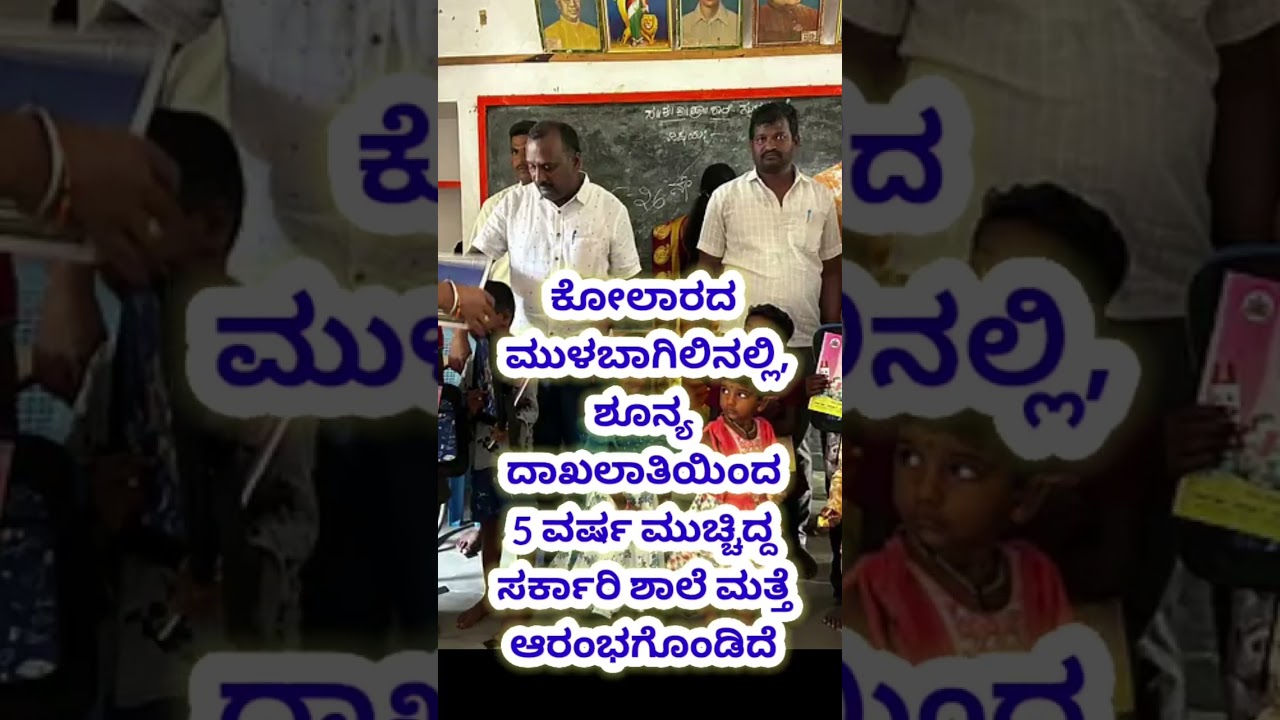 #kannada #karnataka #government school reopen after 5 years #motivation #education