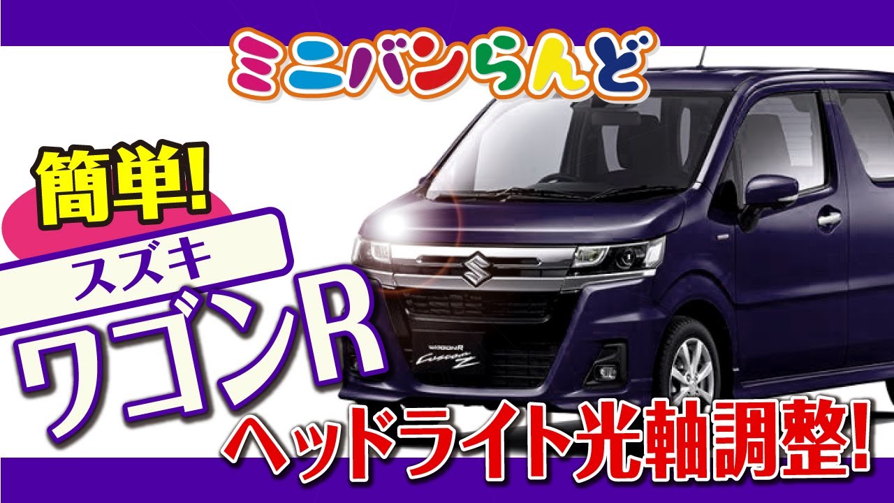 簡単！スズキ　ワゴンR　ヘッドライト　光軸調整！