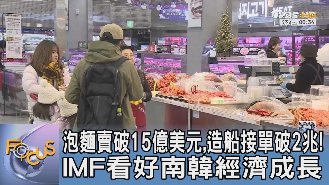 泡麵賣破15億美元、造船接單破2兆！IMF看好南韓經濟成長｜FOCUS午間新聞 20260127 @tvbsfocus