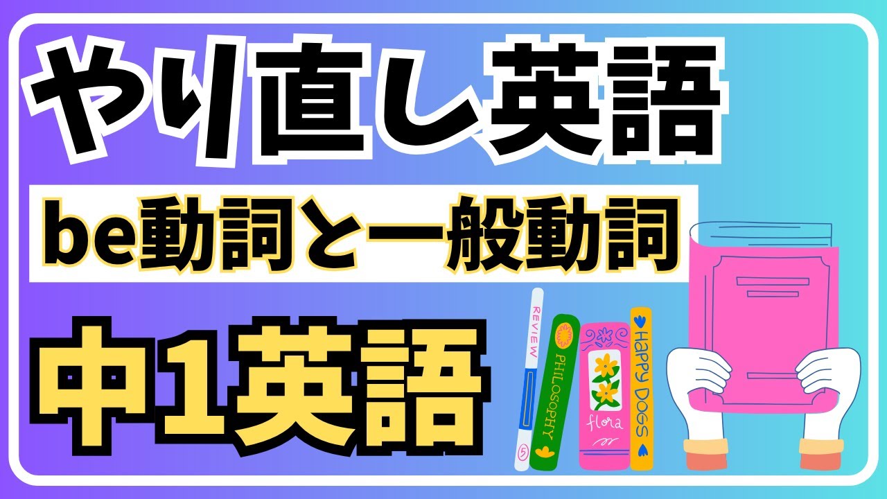 【やり直し英語】中1英文法be動詞と一般動詞を超簡単にマスター