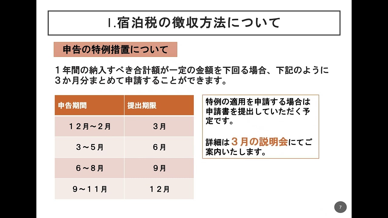 軽井沢町特別徴収義務者及び特定宿泊施設の登録に関する説明会