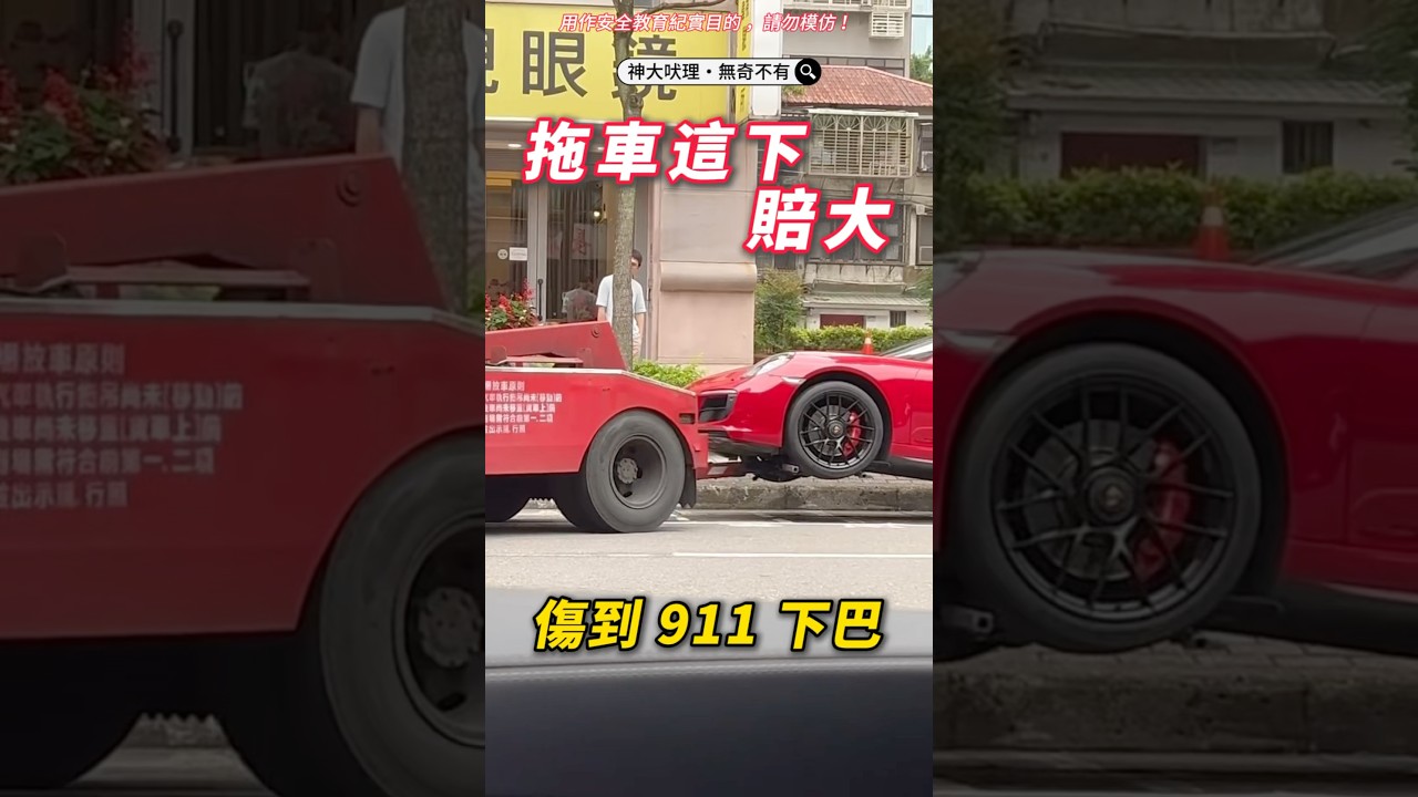 🟡車主快看，拖車傷到你 911 下巴了！要陪多少？