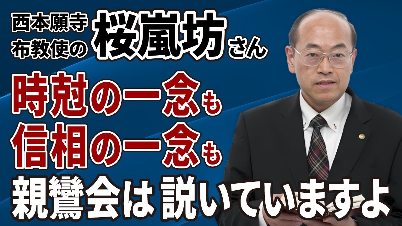 桜嵐坊さん 親鸞会は時尅の一念も信相の一念も説いていますよ