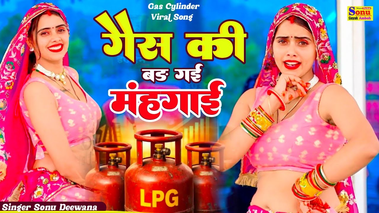 नाय बने चूल्हे पे रोटी ! गैस की बड़ गई महंगाई ! Gas Cylinder Viral Song ! गैस सिलेंडर वायरल वीडियो 