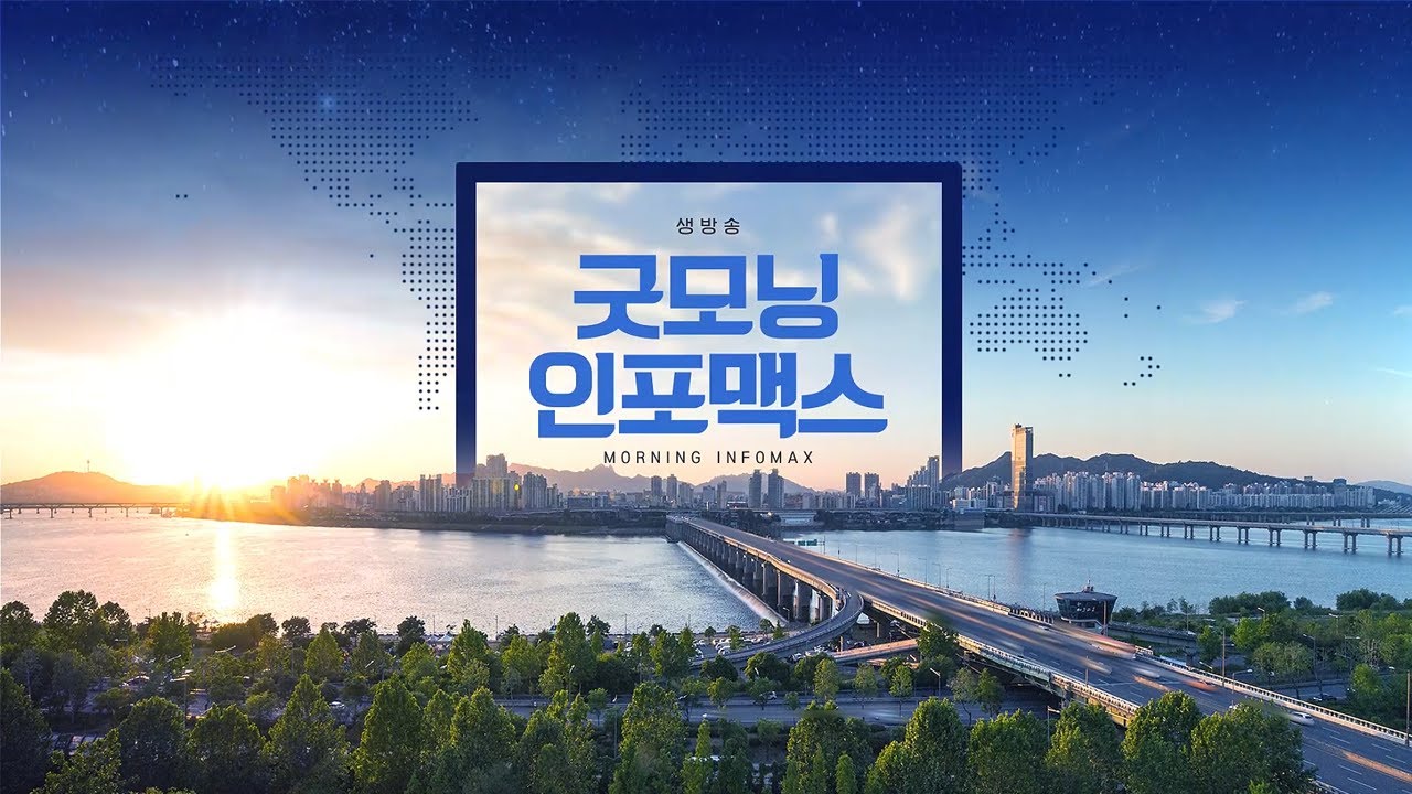 [LIVE] 굿모닝 인포맥스ㅣ개편 오픈 첫 날이니까! 월요일도 방송합니다! 주간 한미 증시 전망! | 김한진 박사의 현 시장 긴급 진단! ㅣ강보인, 서영태, 이민재, 홍경표 기자