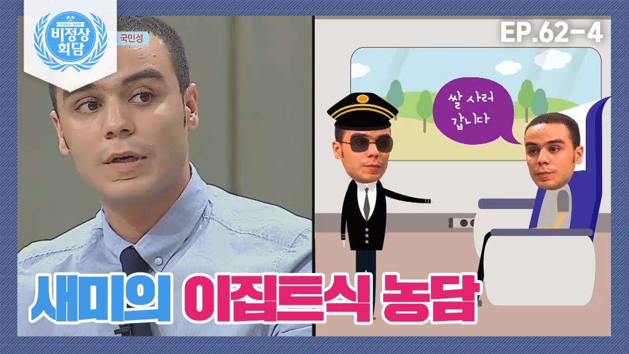 [비정상회담][62-4] 새미의 이집트식 농담 아닌 농담 같은 long~담 (Abnormal Summit)