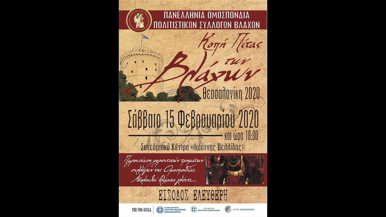 Κοπή πίτας των Βλάχων | Θεσσαλονίκη 2020