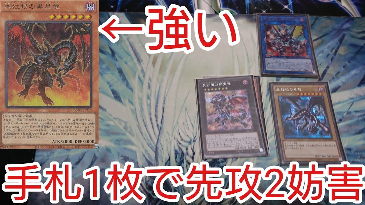 【＃遊戯王　コンボ】手札1枚＋コスト1枚で先攻2妨害「レッドアイズ」2022年1月対応