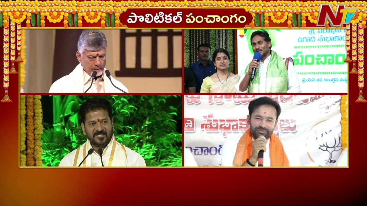 ఉగాది వేడుకల్లో పాల్గొన్న చంద్రబాబు, వైఎస్ జగన్, రేవంత్ రెడ్డి, కిషన్ రెడ్డి | Ugadi | NTV Telugu
