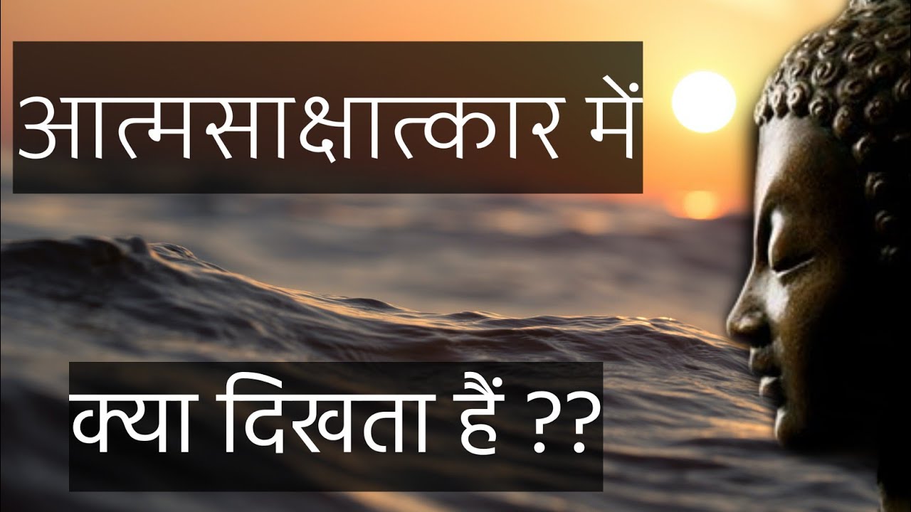 self realization | what is self realization | आत्म साक्षात्कार क्या है ? | क्या दिखता है ? |