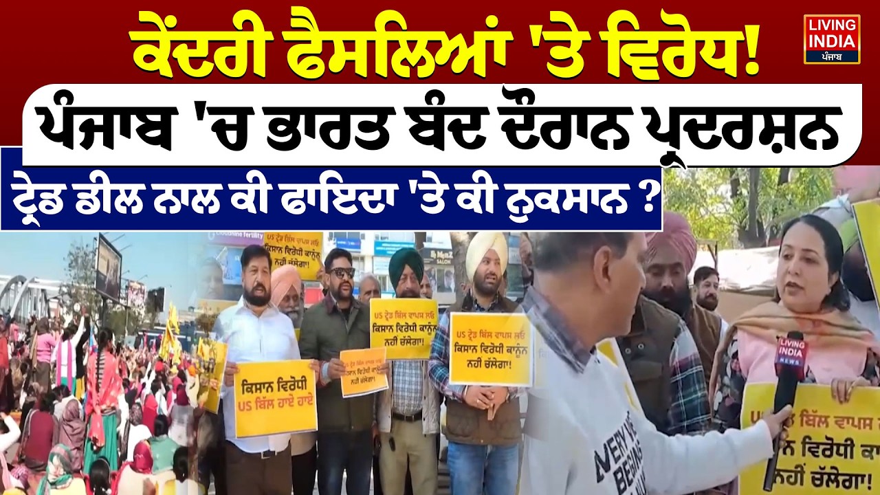 ਕੇਂਦਰੀ ਫੈਸਲਿਆਂ 'ਤੇ ਵਿਰੋਧ ! Punjab 'ਚ ਭਾਰਤ ਬੰਦ ਦੌਰਾਨ ਪ੍ਰਦਰਸ਼ਨ | Trade Union Strike | Punajb Farmer