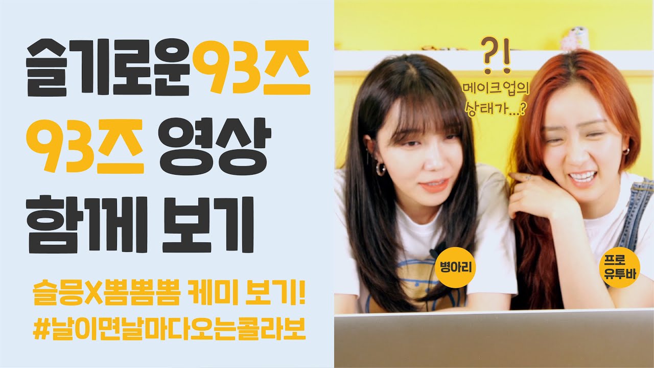 [special] 🎉드디어 성사된 콜라보! 연예계 대표 93라인 Apink 은지 x 보미의 리액션 비디오✔️
