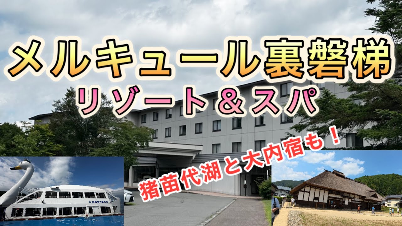 メルキュール裏磐梯リゾート＆スパ　快適オールインクルーシブホテル！　晩夏の稲苗代湖と大内宿観光も！