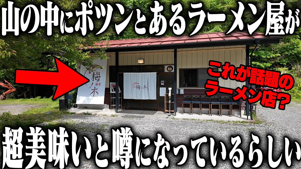【激ウマ】村の中に一軒しかない山奥のラーメン屋で提供される味噌ラーメンが絶品すぎる。今すぐ行け。をすする　麺屋 梅ノ木　SUSURU TV.第3472回