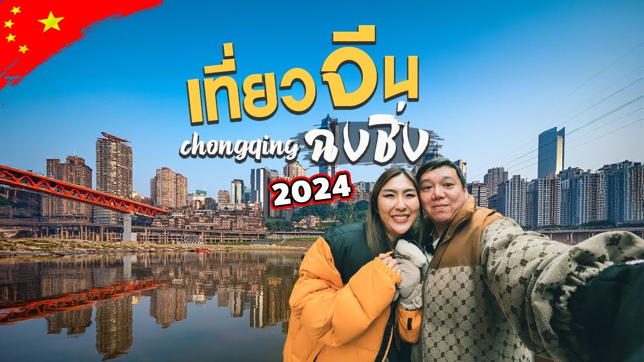 เที่ยวจีนฉงชิ่ง 1ใน4มหานครของจีน เที่ยวอุทยานแห่งชาติหลุมฟ้า รถไฟทะลุกตึก พระแกสลักต้าจู๋ ถนนคนเดิน