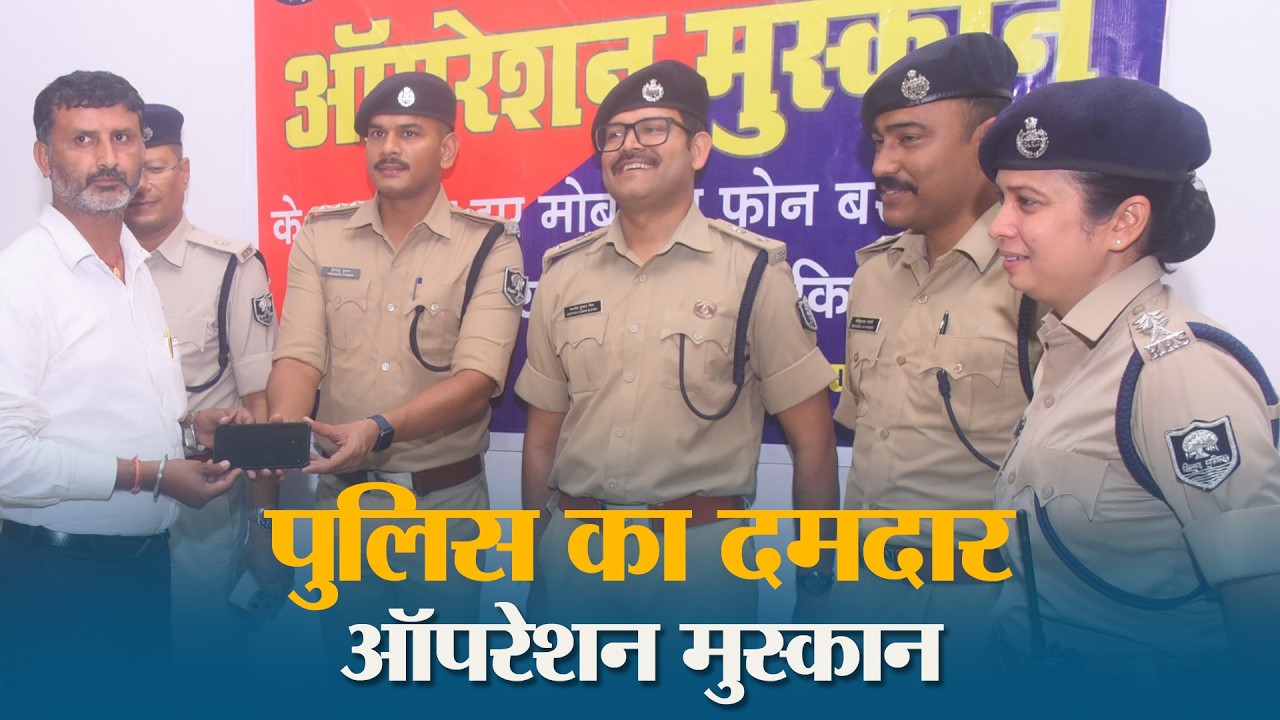 Khakee की तकनीकी Strike! गुम हुए 180 Mobile  ट्रैक कर Muzaffarpur Police ने जीता जनता का दिल