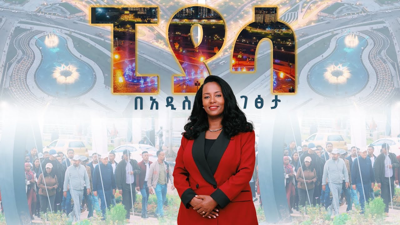 የኢትዮጵያ ማንሰራራት ማሳያ - የወንዝ ዳርቻ ልማት