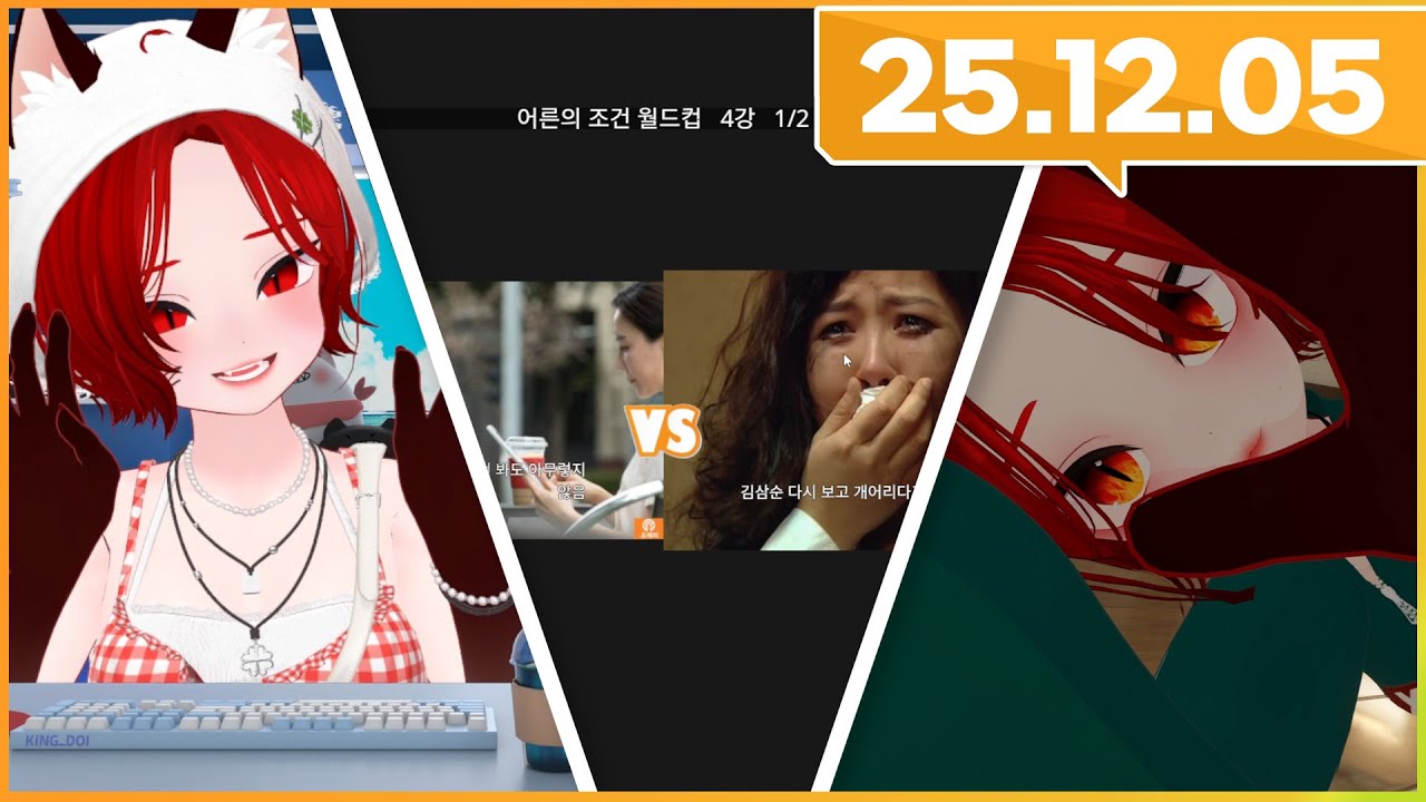 2025.12.05_다시 식단 시작해서 음식 얘기만 함 + 치과 늙?썰 + 어른의 조건 월드컵 + VR챗 소통 /깅도이 다시보기