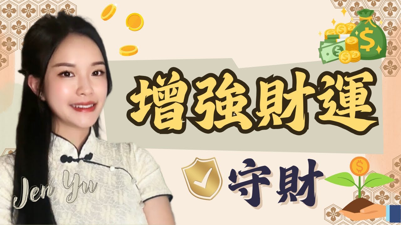 增強財運方法｜吸引財富｜守財｜有效招財｜增強財緣｜#玄學#命理#心理｜JenYu