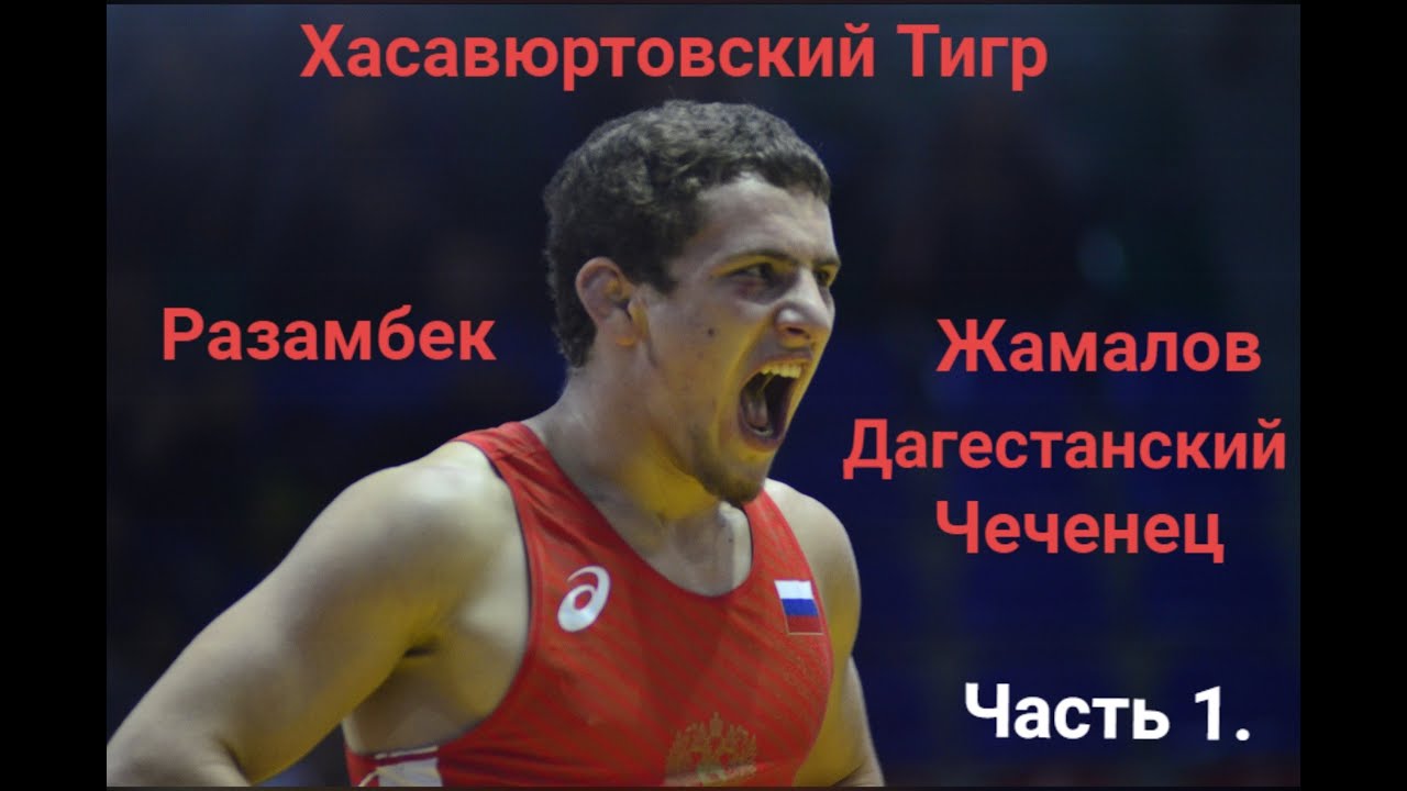 Разамбек Жамалов! Завязки Гения Вольной борьбы. Часть1.