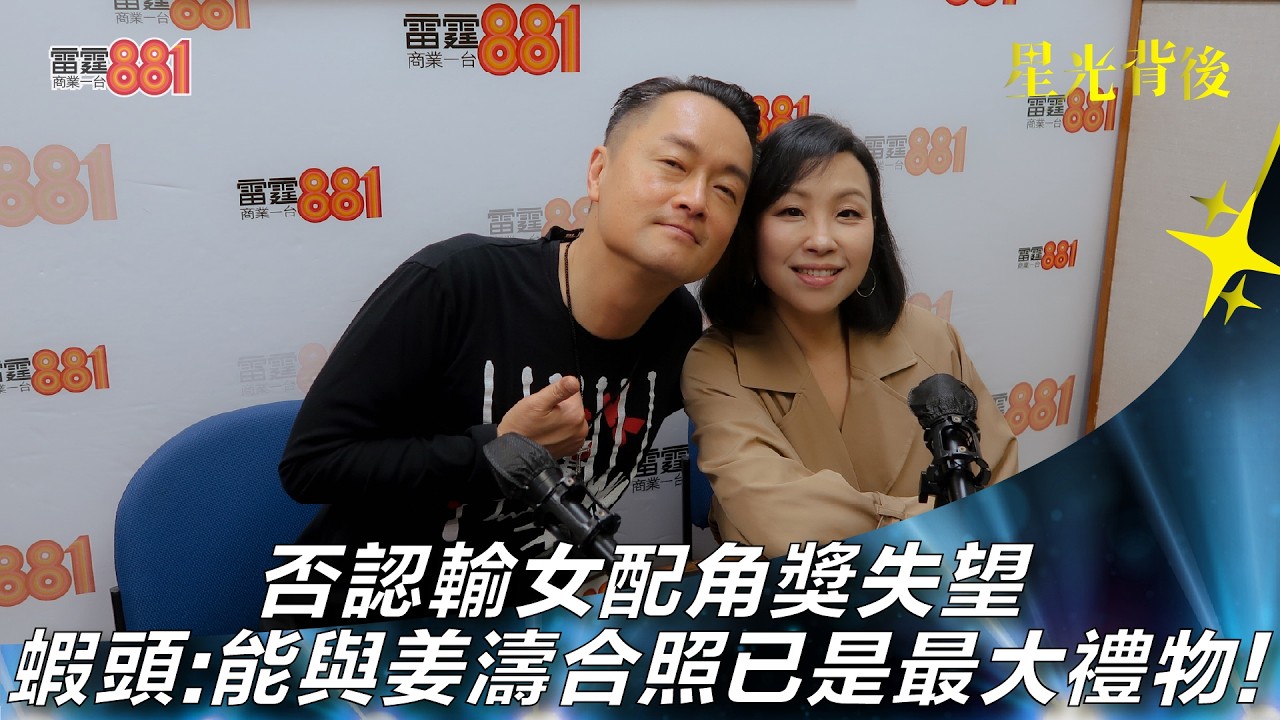 否認輸女配角獎失望 蝦頭：能與姜濤合照已是最大禮物！｜《星光背後》