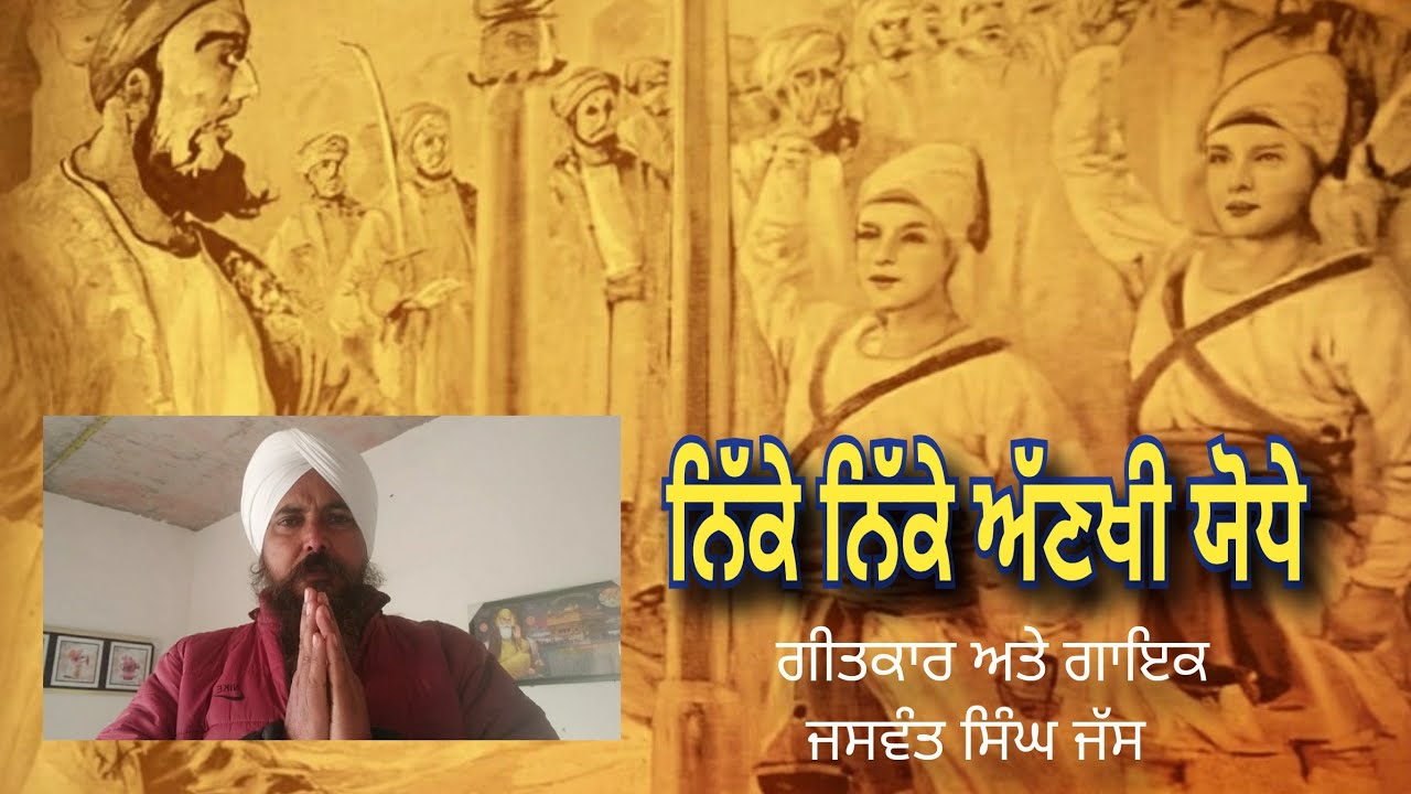 ਨਿੱਕੇ ਨਿੱਕੇ ਅੱਣਖੀ ਯੋਧੇ I Guru Govind Singh history, Chaar Sahibzaade I new song Jaswant Singh Jass