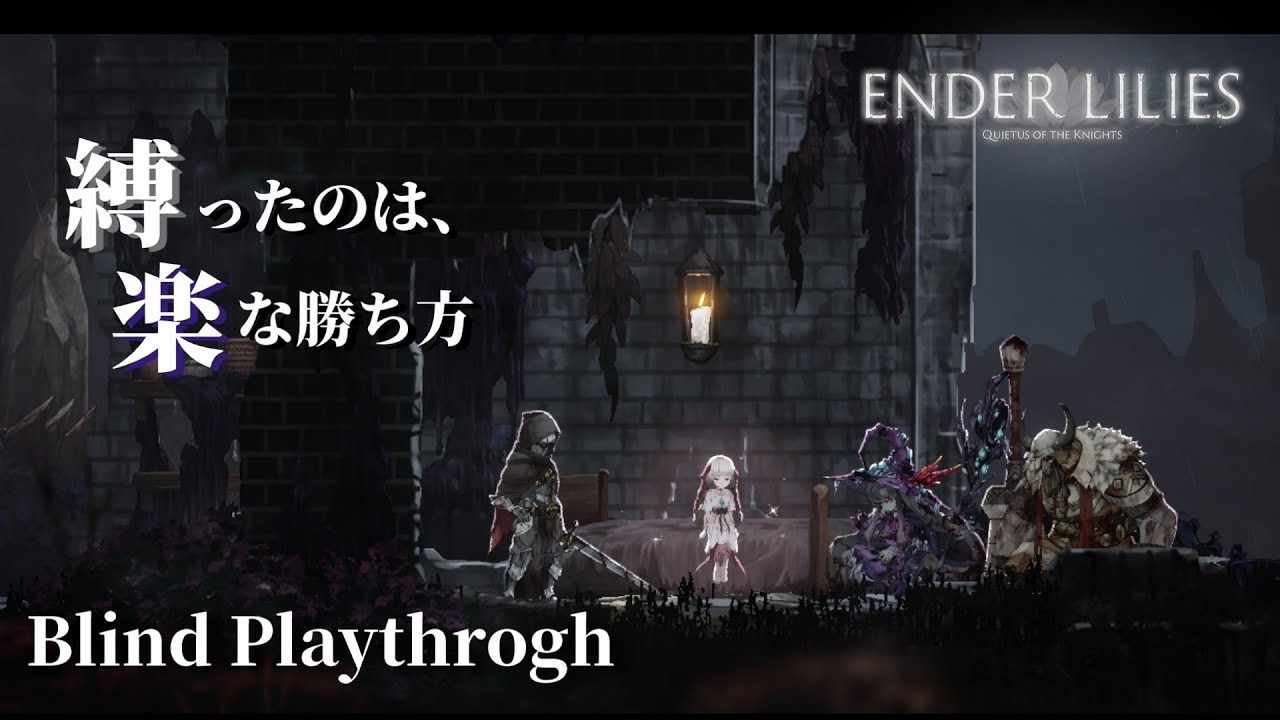俺のPlaythrough #03｜崖の村 ゲルロッド～カタコンベ｜初見×ボス戦回復縛り【ENDER LILIES: QUIETUS OF THE KNIGHTS】