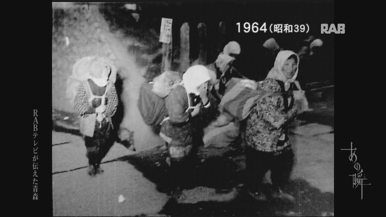 1964 イサバのかっちゃ 八戸市