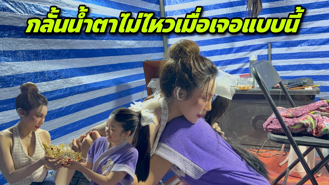 กลั้นน้ำตาไม่ไหวเมื่อเจอแบบนี้