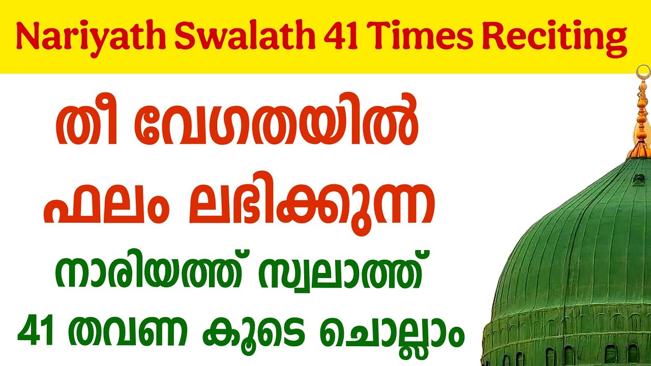 41 Nariyath Swalath Recitation | തീ വേഗതയിൽ ഫലം ലഭിക്കുന്ന സ്വലാത്ത് | Gulistani Media | 