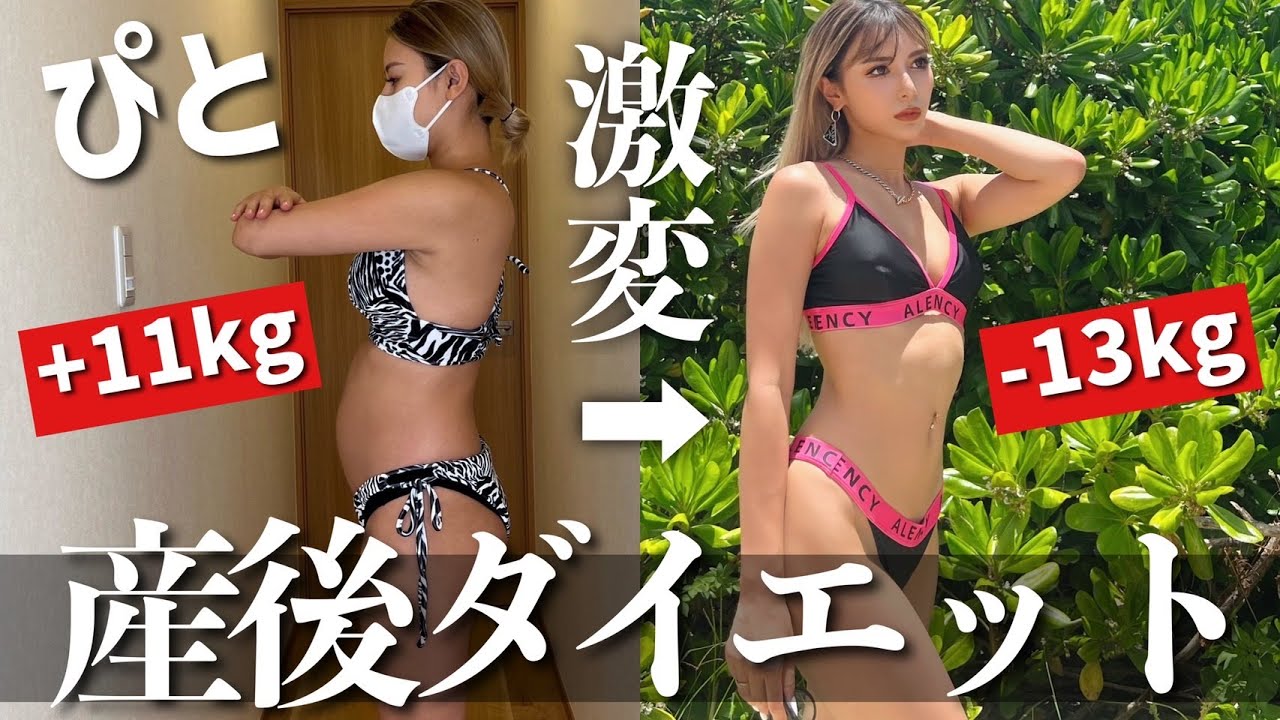 【産後ダイエット】ぴとはこれで13kg痩せました！