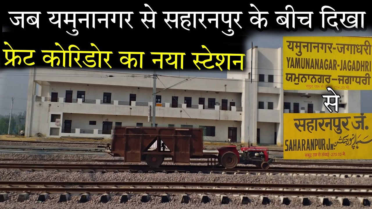 जब यमुनानगर से सहारनपुर के बीच दिखा फ्रेट कॉरिडोर का नया स्टेशन| Yamunanagar to Saharanpur EDFC