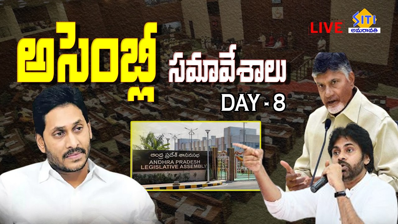 🔴LIVE : AP Assembly Sessions 2026 DAY -08 | CM Chandrababu | YS Jagan | Pawan Kalyan | SITI NEWS