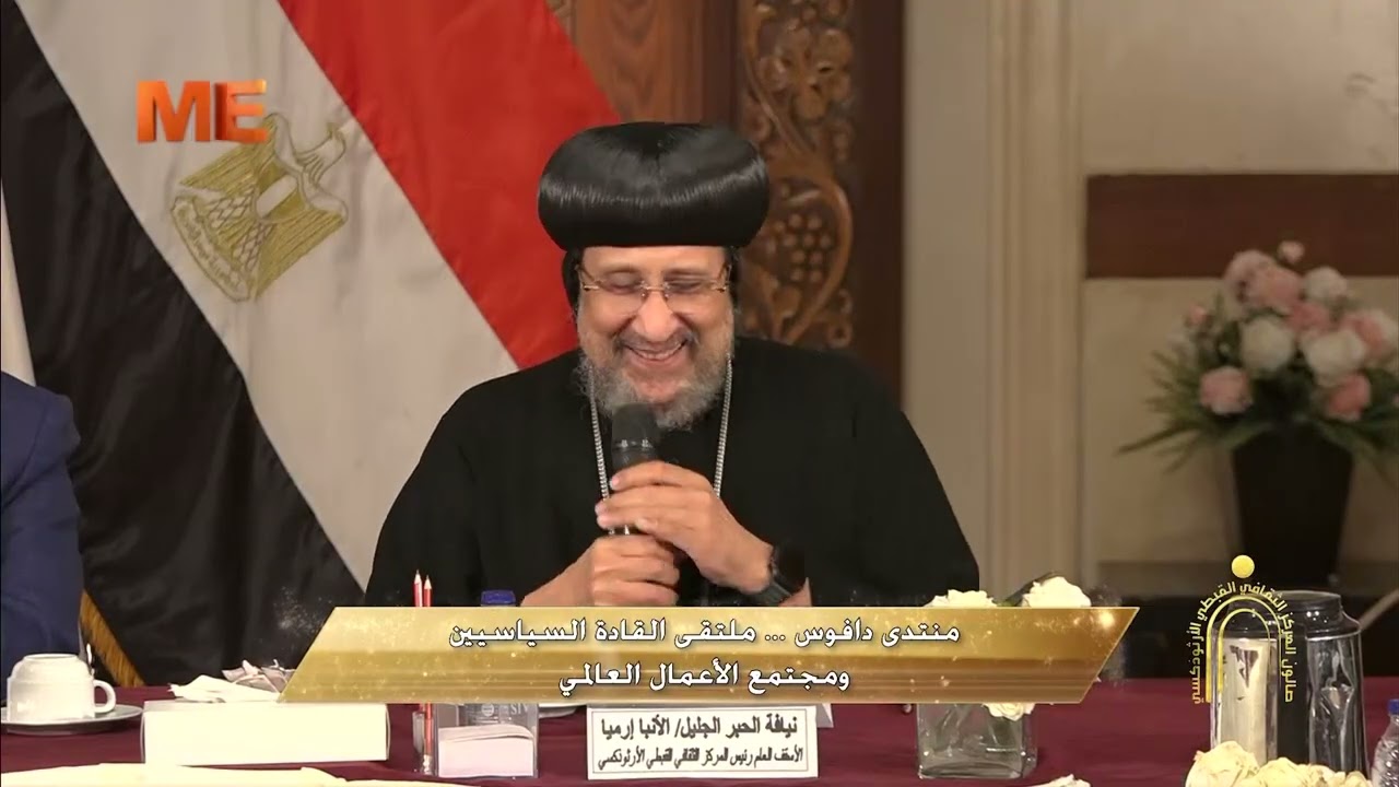 كلمة نيافة الأنبا إرميا في ندوة «منتدى دافوس ملتقى القادة السياسيين ومجتمع الأعمال العالمي»