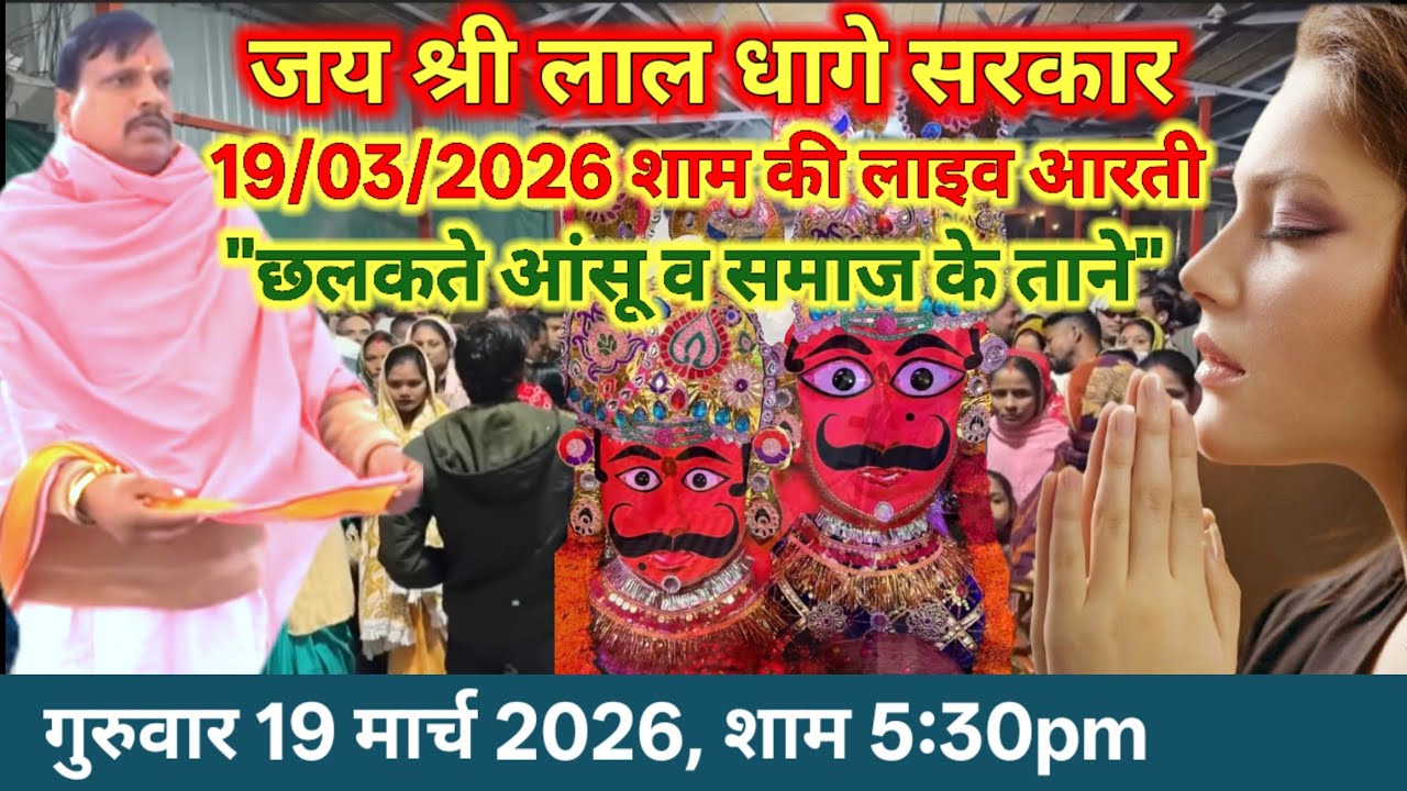 निसंतान बहनों को संतान | Bheru Nath Maharaj Aarti | लाल धागे वाले बाबजी | Lal Dhage Sarkar ki Aarti