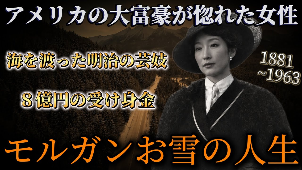 アメリカの財閥に嫁いだ女性。#モルガンお雪