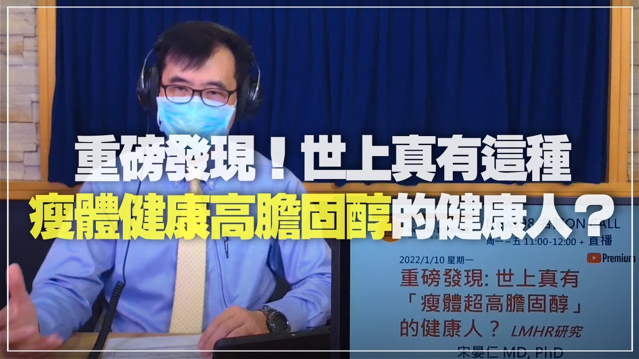 '22.01.10【名醫On Call】宋晏仁醫師談「重磅發現！世上真有這種『瘦體健康高膽固醇』的健康人？」