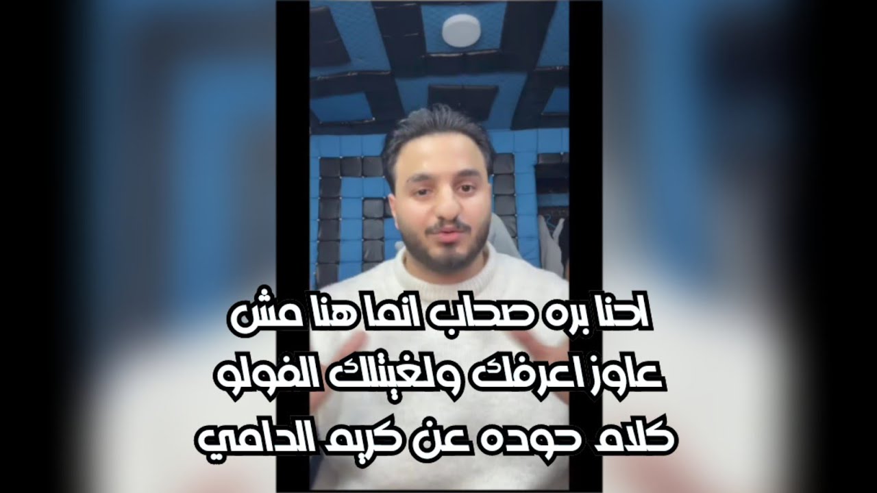 مشكلة جديده بين حوده وكريم الدامي حوده بيقول انو لغالو الفولو ونهي الحوار🔥