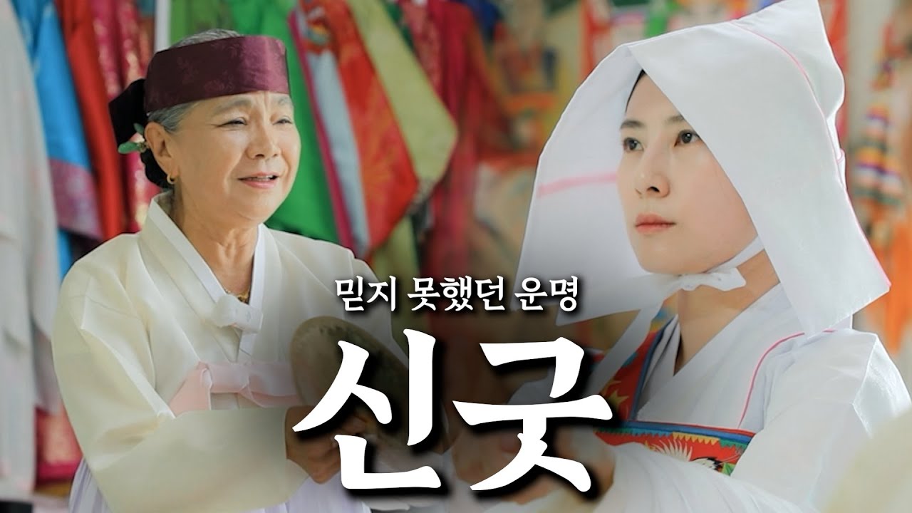 [인천점집] 믿지 못했던 운명 '신굿'🙏