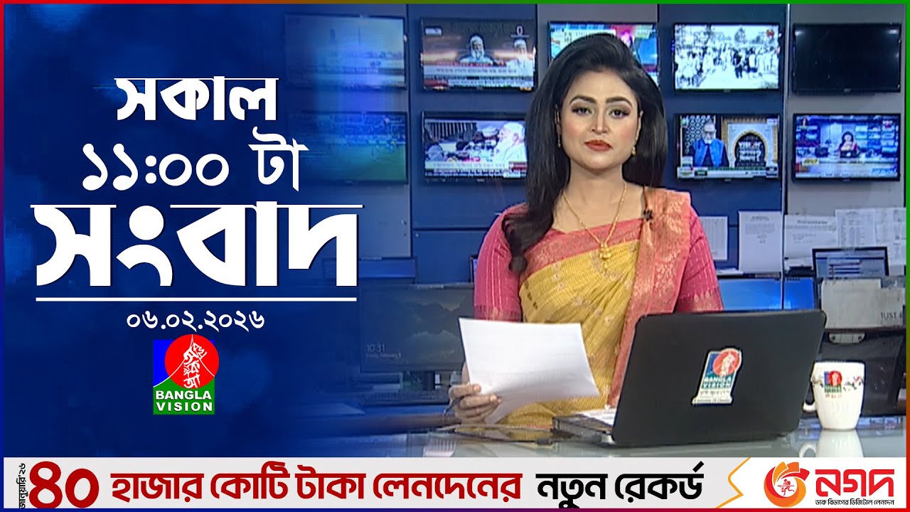 সকাল ১১ টার বাংলাভিশন সংবাদ | ০৬ ফেব্রুয়ারি ২০২৬  | Banglavision 11 AM News Bulletin | 06 Feb 2026