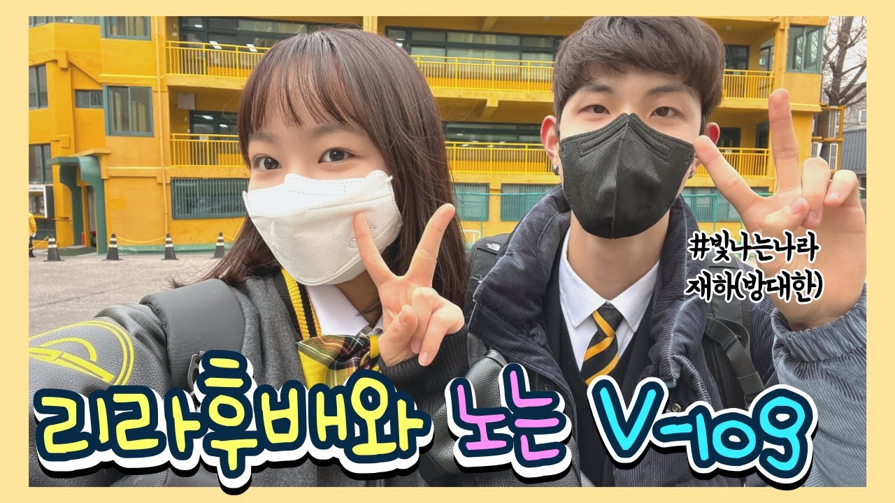 🏫리라아트고등학교 👩‍👦후배랑 등교하고 노는 브이로그! 후배랑 학교 비밀 얘기하기 ㅋㅋ🤫