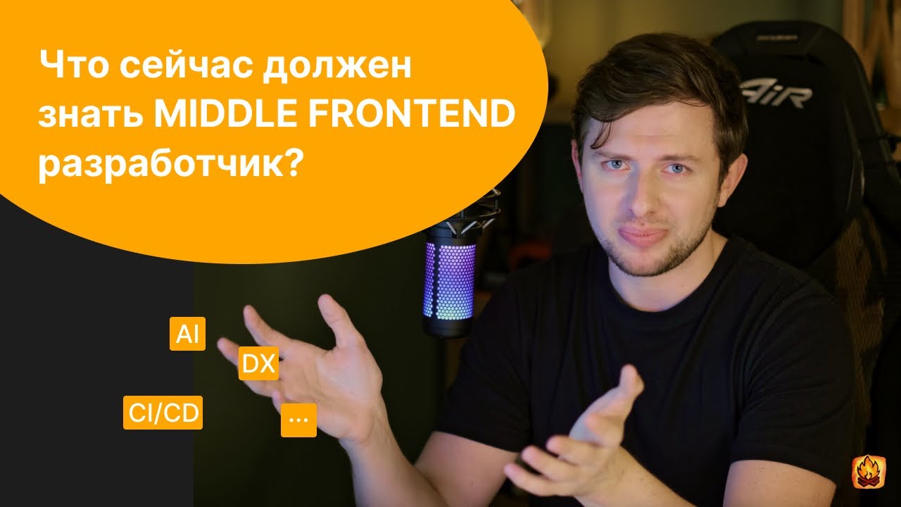 Что сейчас должен знать Middle Frontend разработчик?