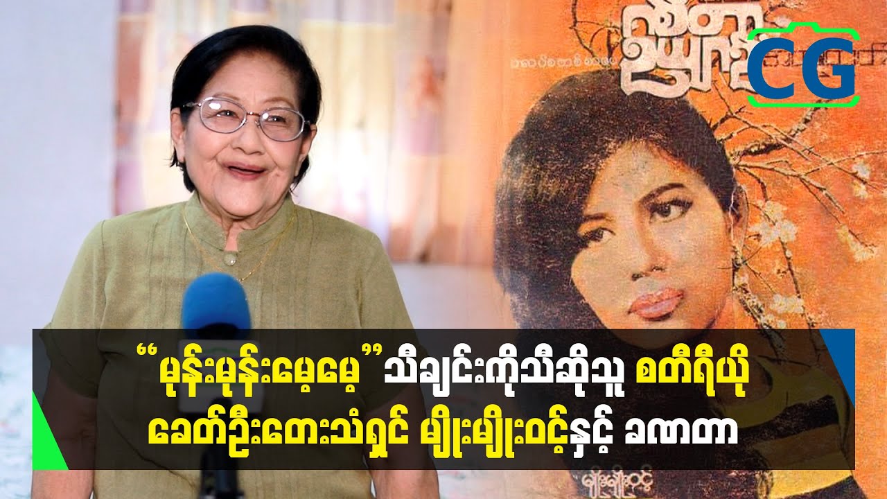 “မုန်းမုန်းမေ့မေ့”သီချင်းကို သီဆိုသူ စတီရီယို ခေတ်ဦး တေးသံရှင် မျိုးမျိုးဝင့်...