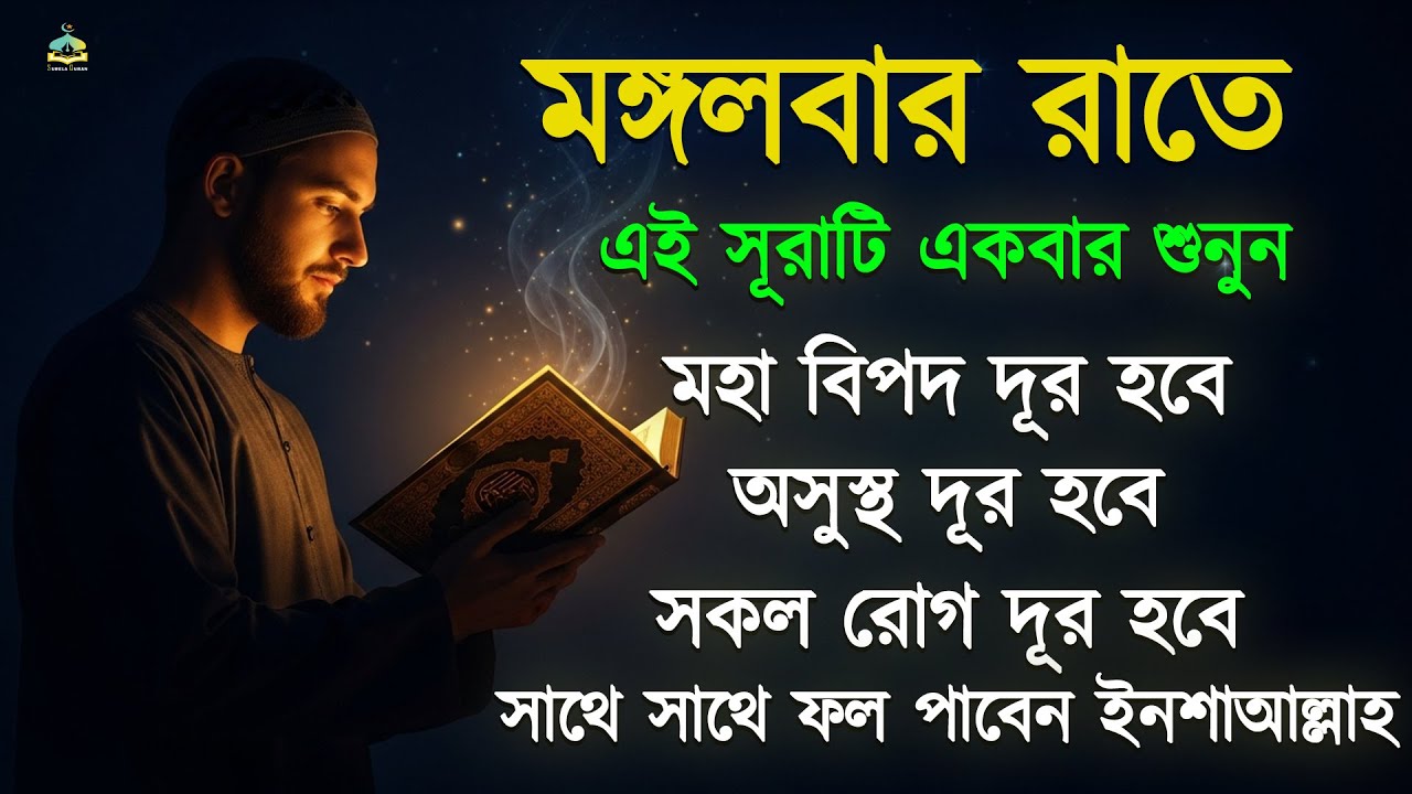 মাগরিবের পরে সুরাটি মাত্র একবার শুনুন মহা বিপদ দূর হবে অসুস্থতা দূর হবে ইনশাআল্লাহ.SurelaQuran.