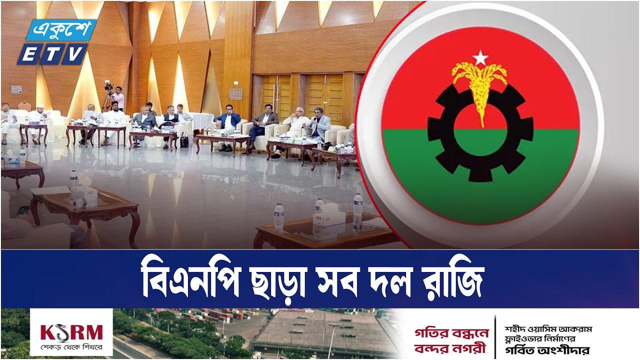 পিআর পদ্ধতির বিপক্ষে অনড় বিএনপি | BNP  | Ekushey TV