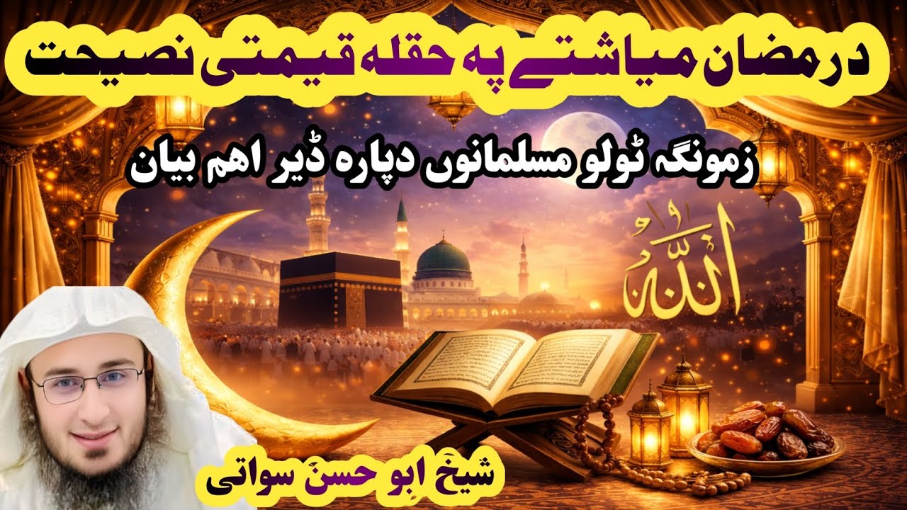 در رمضان میاشتې په حقله قیمتي نصیحت | د ټولو مسلمانانو لپاره مهم بیان | شیخ ابو حسن سواتی